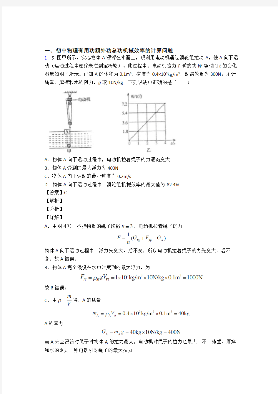 中考物理机械效率的计算(大题培优易错试卷)附答案解析