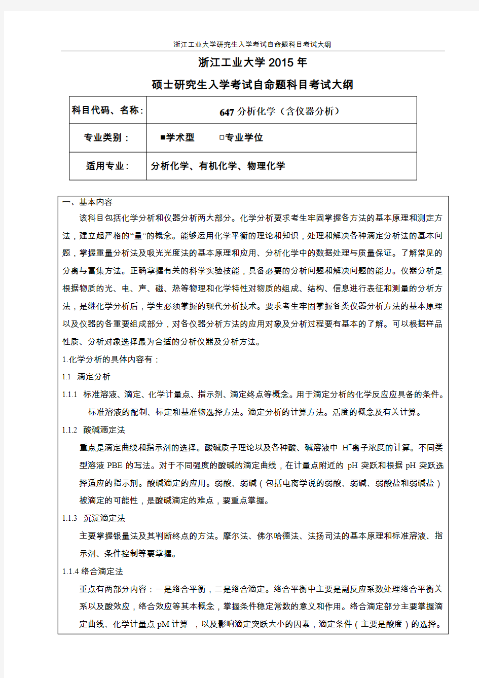 分析化学含仪器分析