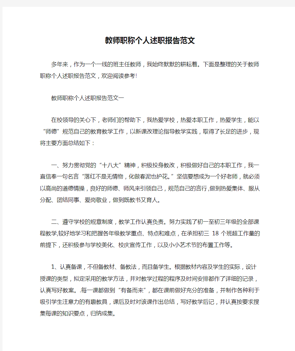 教师职称个人述职报告范文