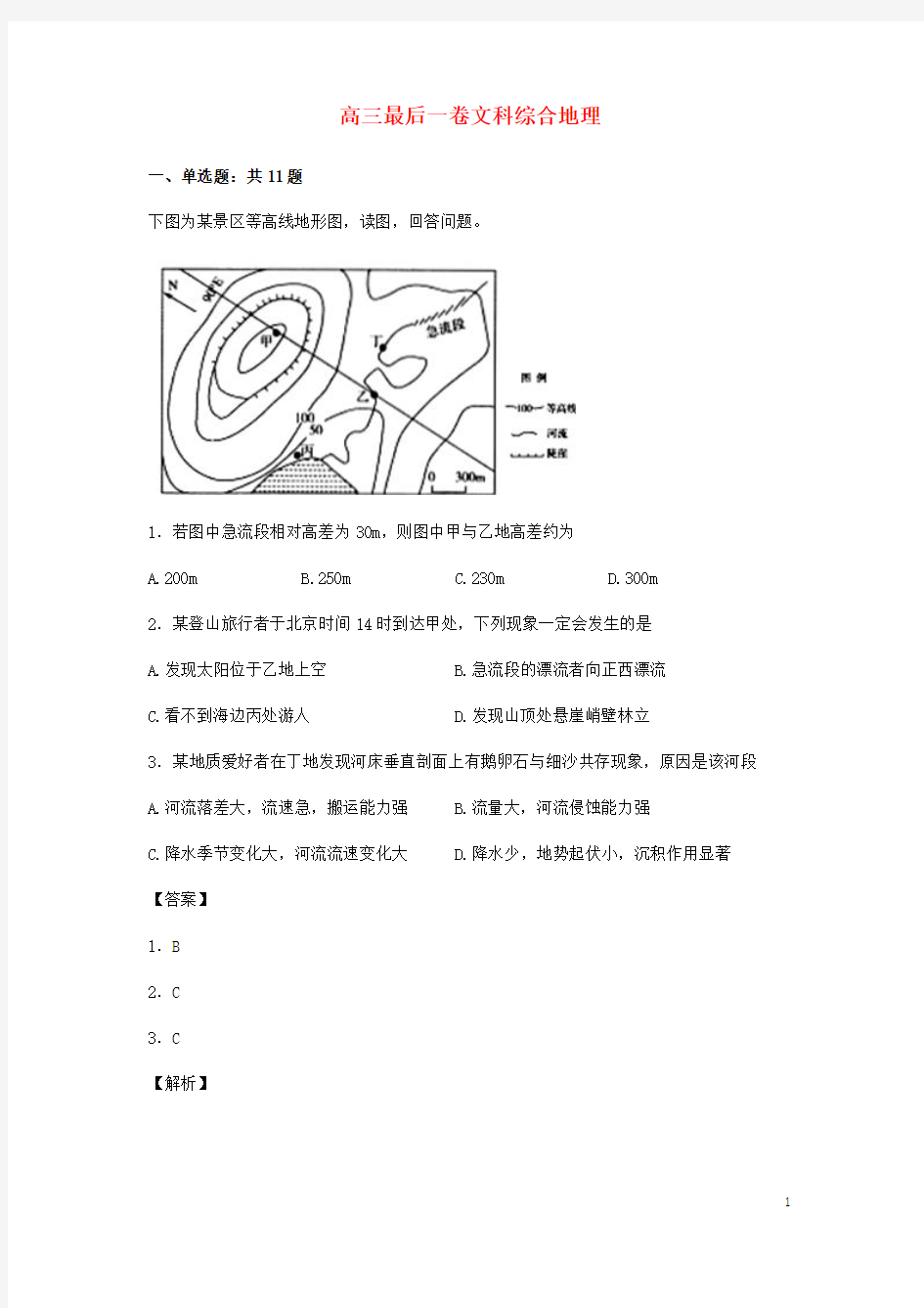 四川省成都外国语学校高三地理最后一卷试题含答案解析