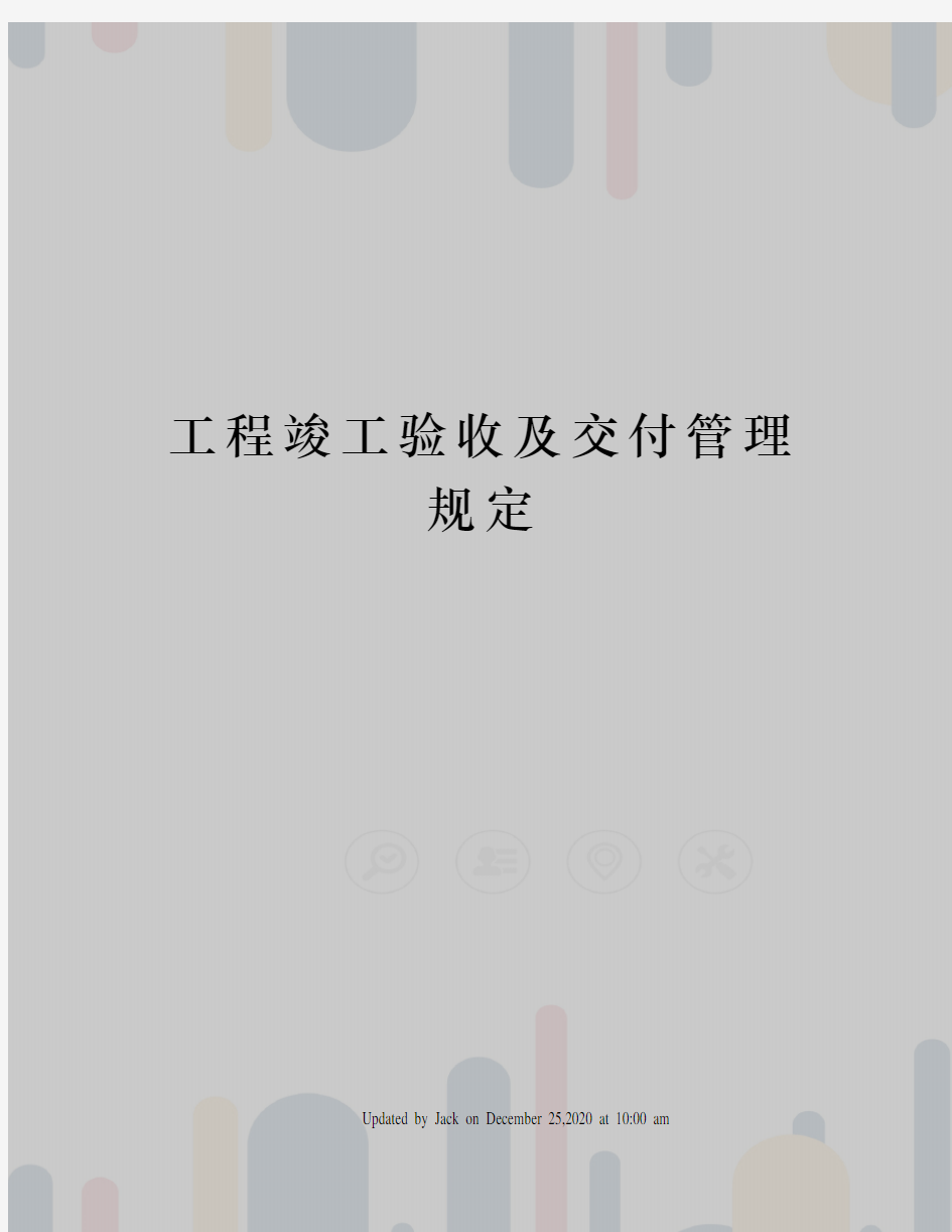 工程竣工验收及交付管理规定