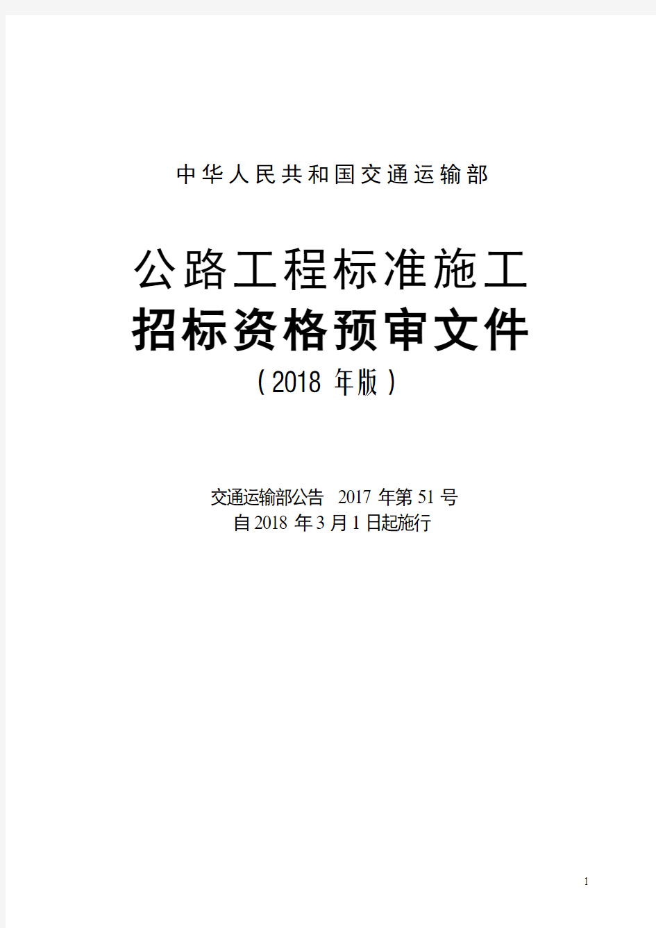 公路工程标准施工招标资格预审文件2018年版