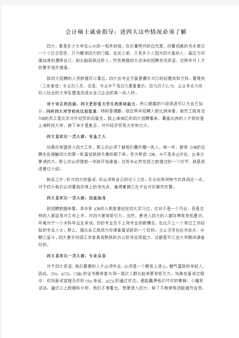 会计硕士就业指导：进四大这些情况必须了解