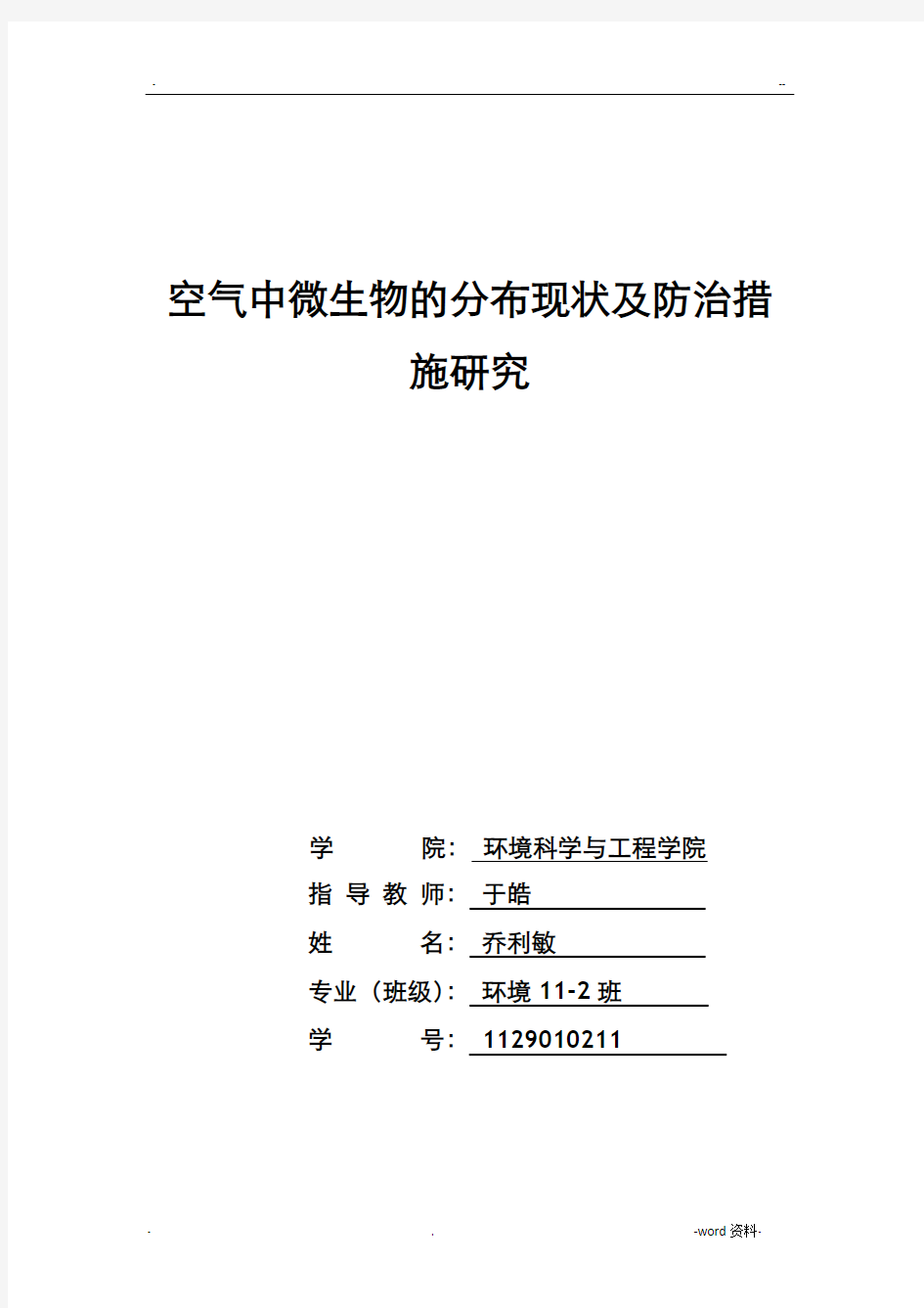 空气中微生物的分布现状及防治措施研究