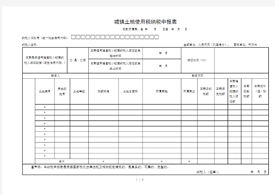 城镇土地使用税纳税申报表