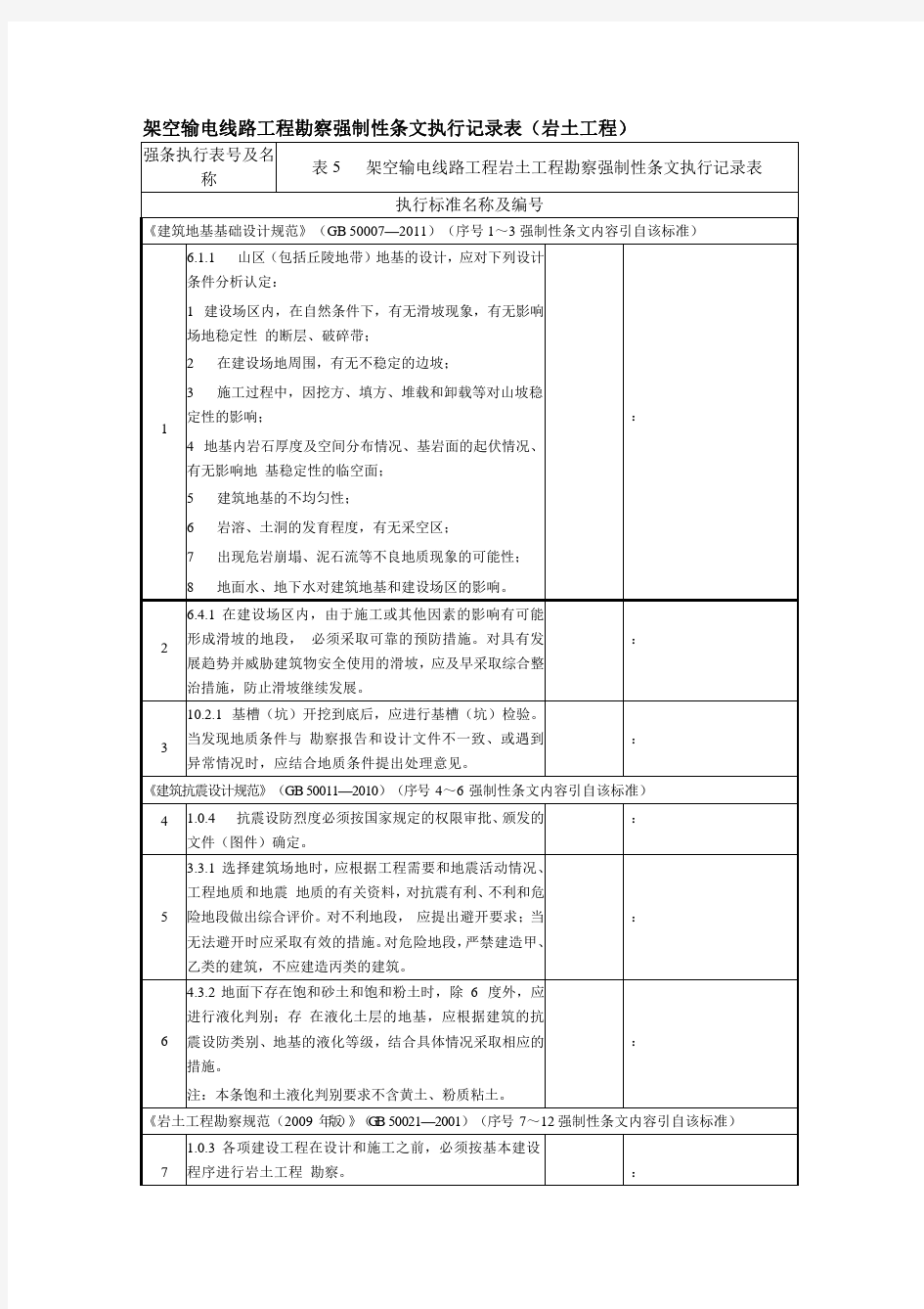 岩土工程强制性条文汇总