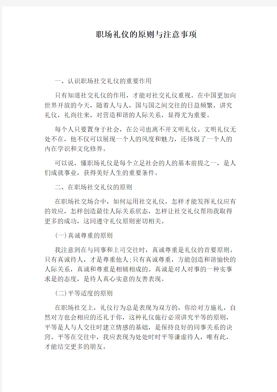 职场礼仪的原则与注意事项