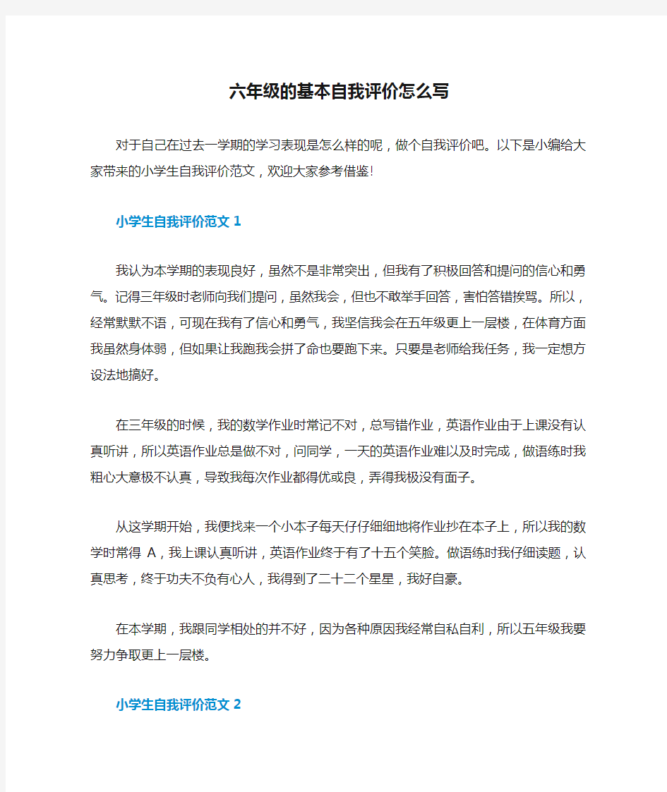 六年级的基本自我评价怎么写