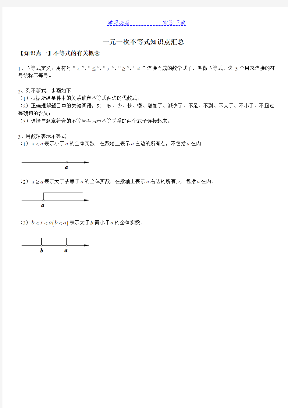 一元一次不等式知识点汇总