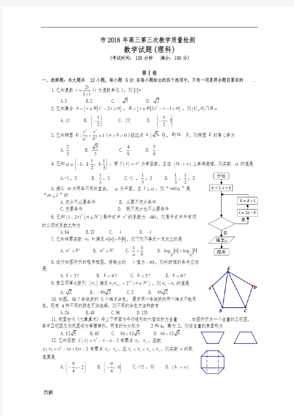 安徽省合肥市2018届高三三模数学(理科)试题