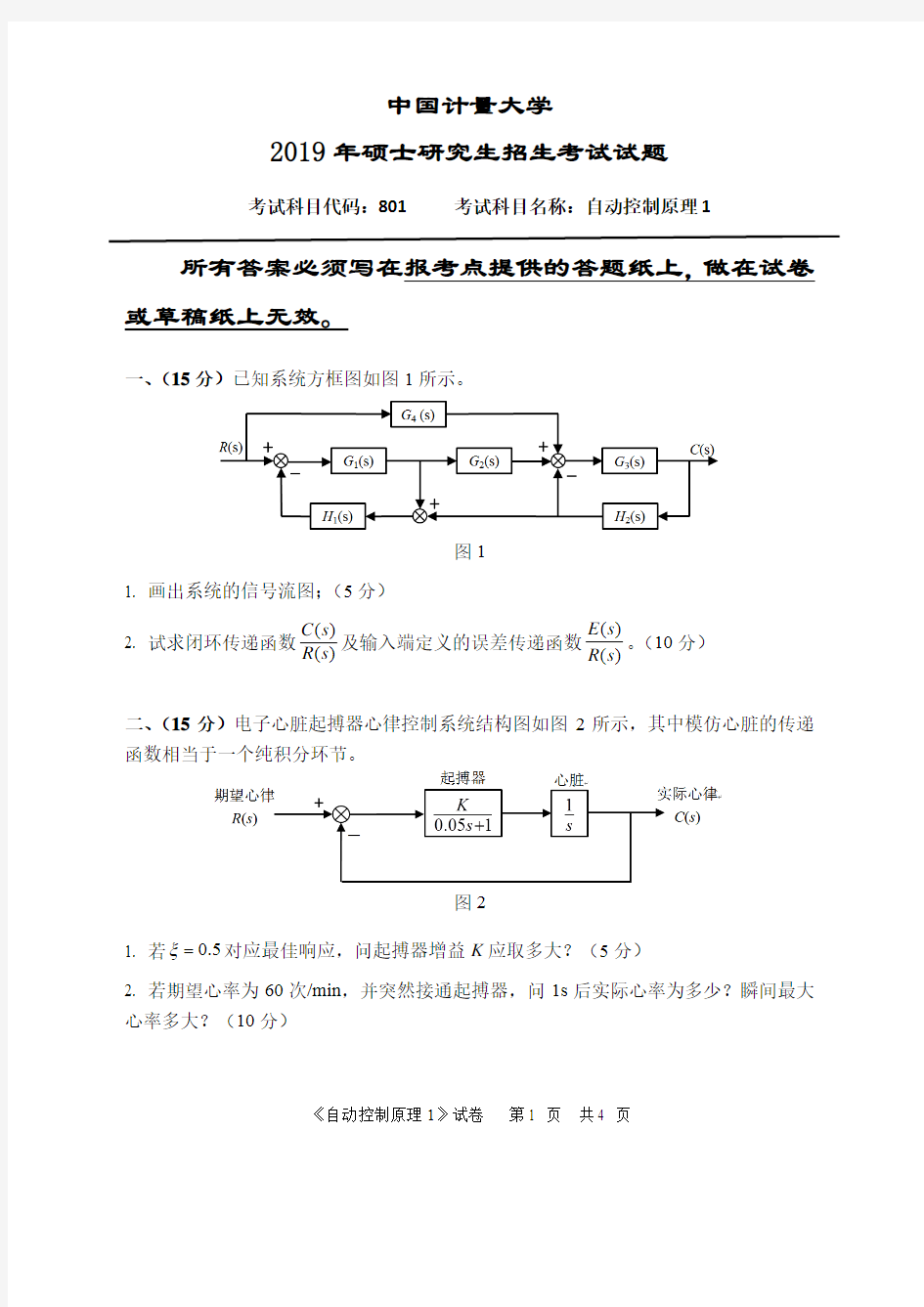 中国计量大学801自动控制原理1-2015--2019年考研初试真题