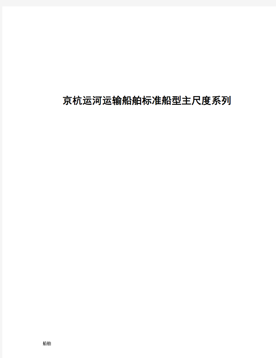 京杭运河运输船舶标准船型主尺度系列知识学习