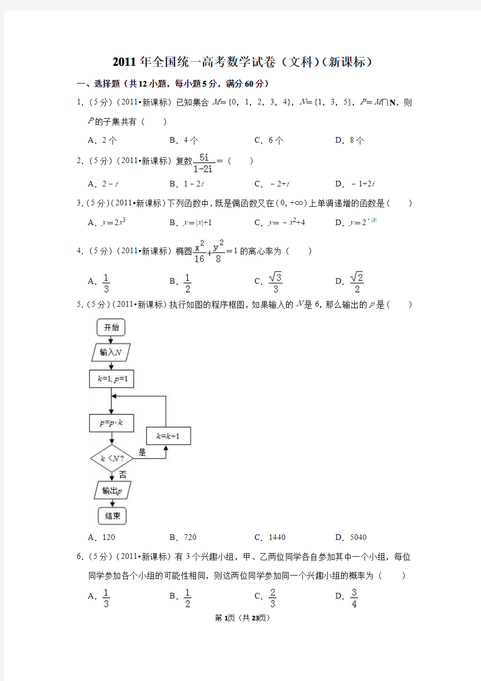 2011年全国统一高考数学试卷(文科)(新课标)