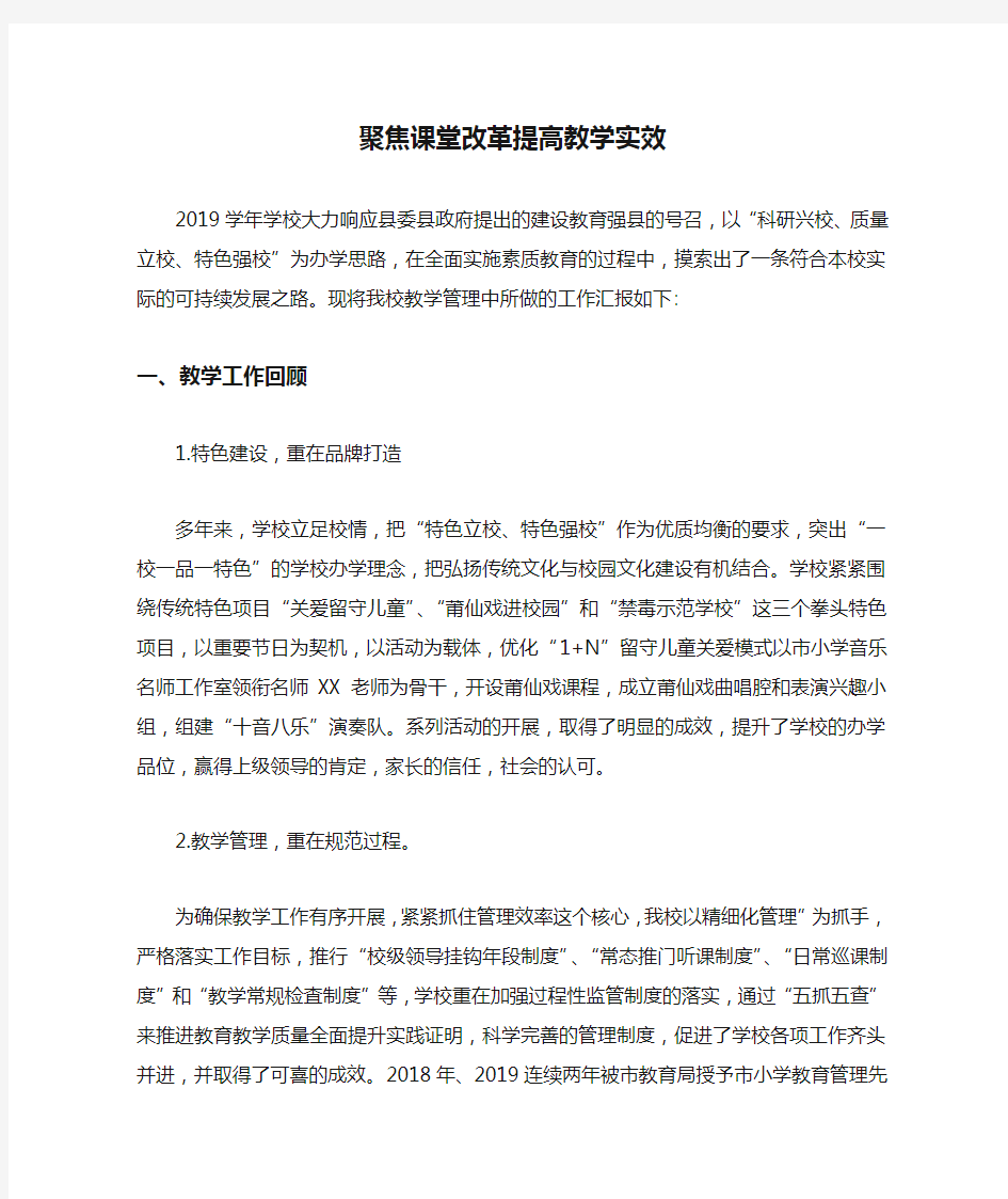 聚焦课堂改革提高教学实效