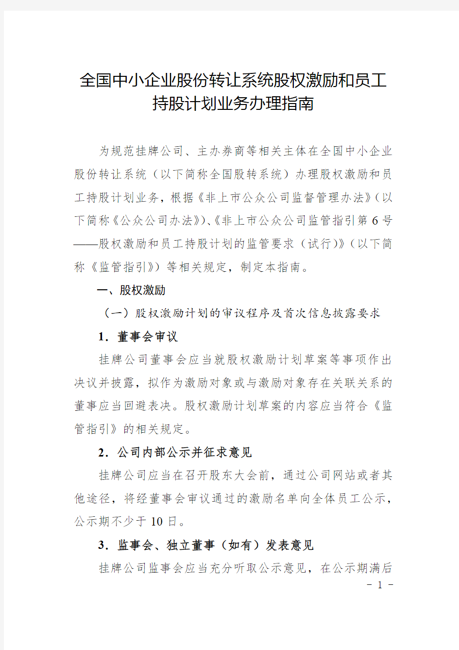 全国中小企业股份转让系统股权激励和员工持股计划业务办理指南