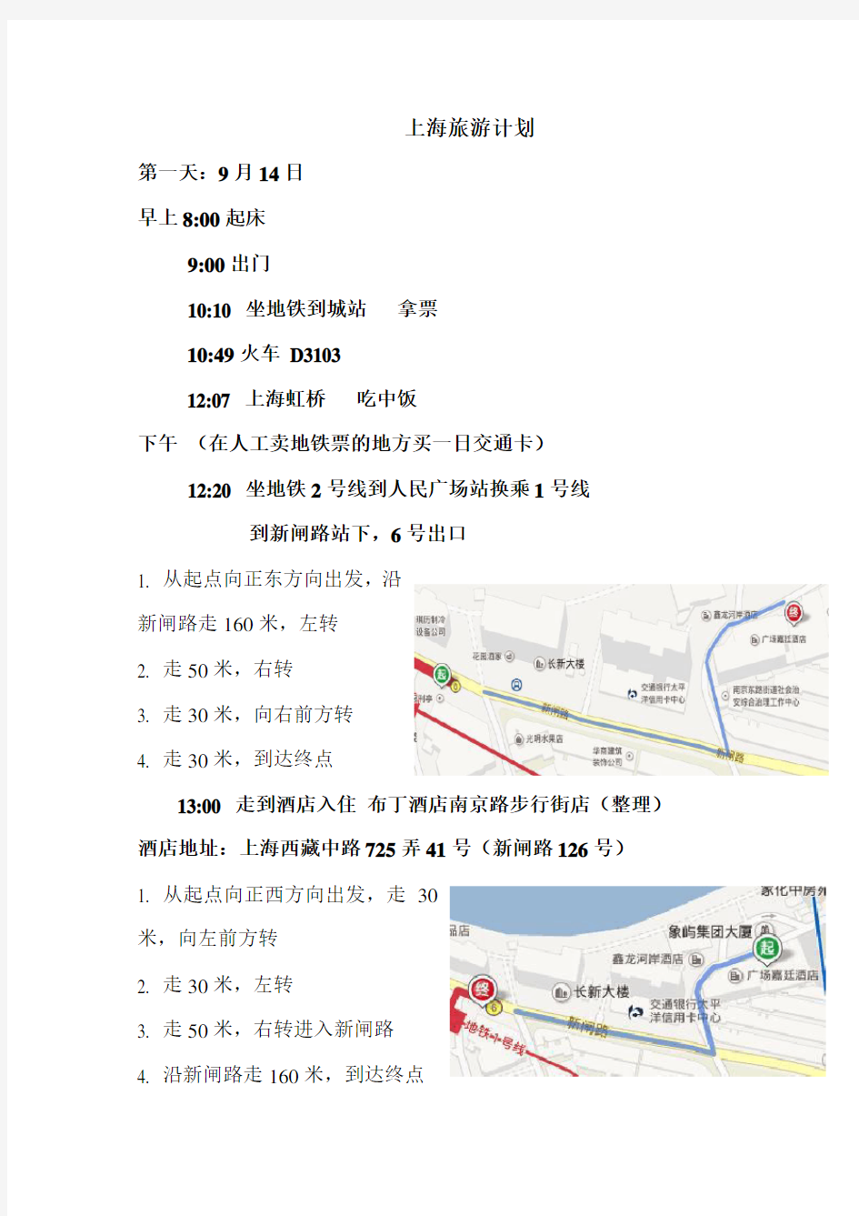 上海旅游计划