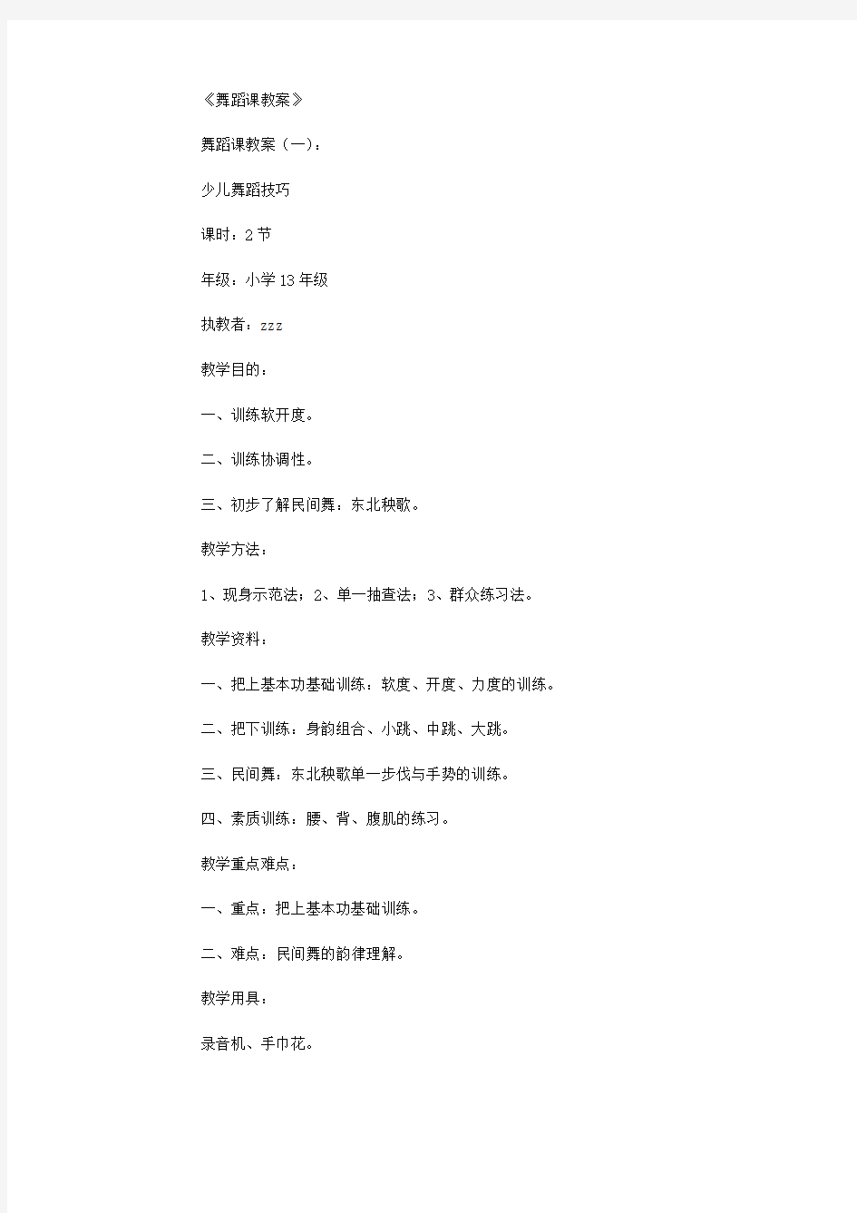 舞蹈课教案16篇全面版