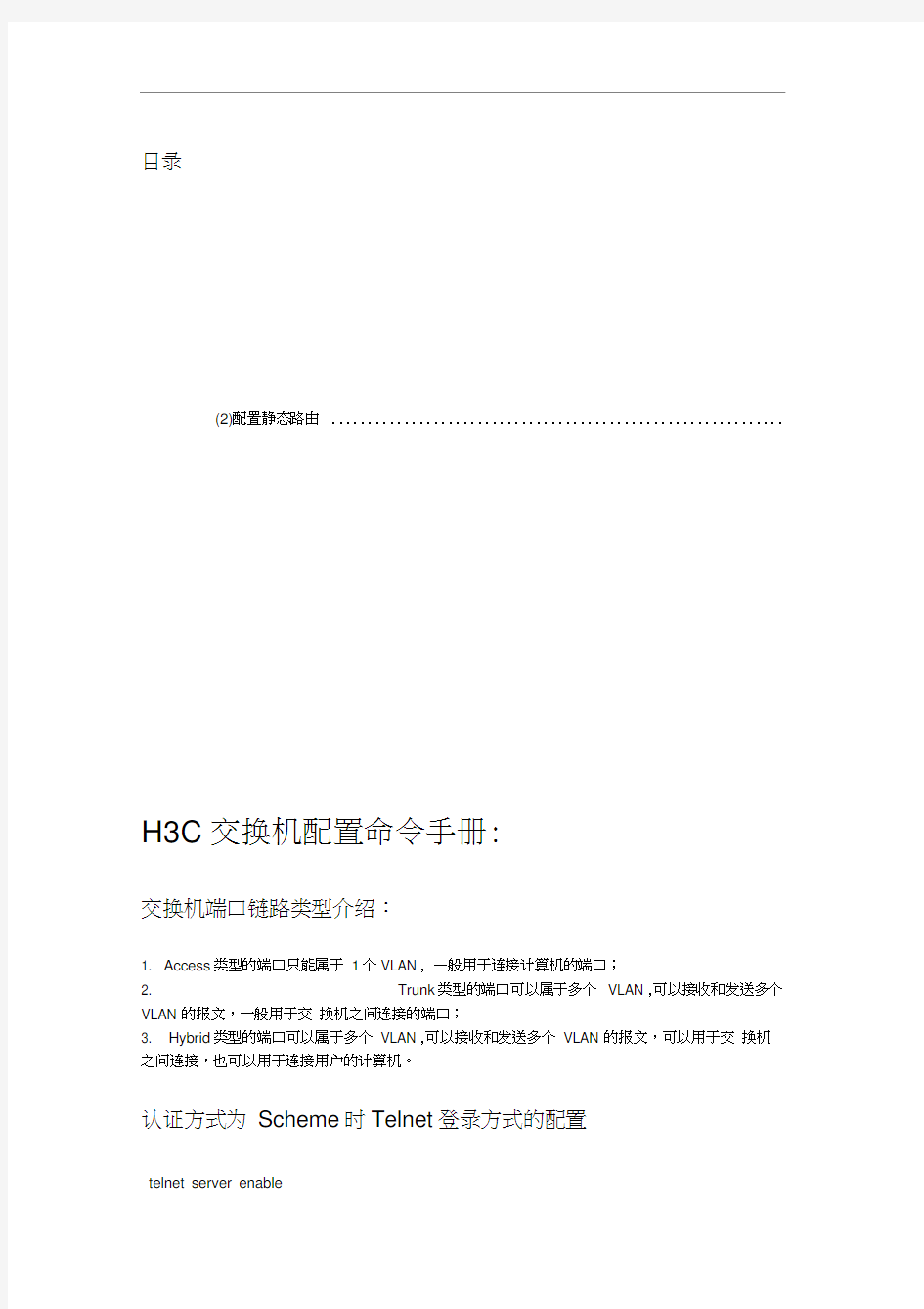 H3C交换机配置命令手册