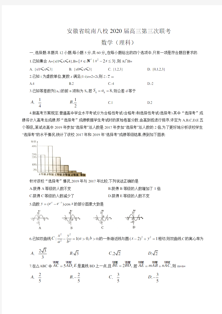 2020届安徽省皖南八校高三第三次联考数学(理科)