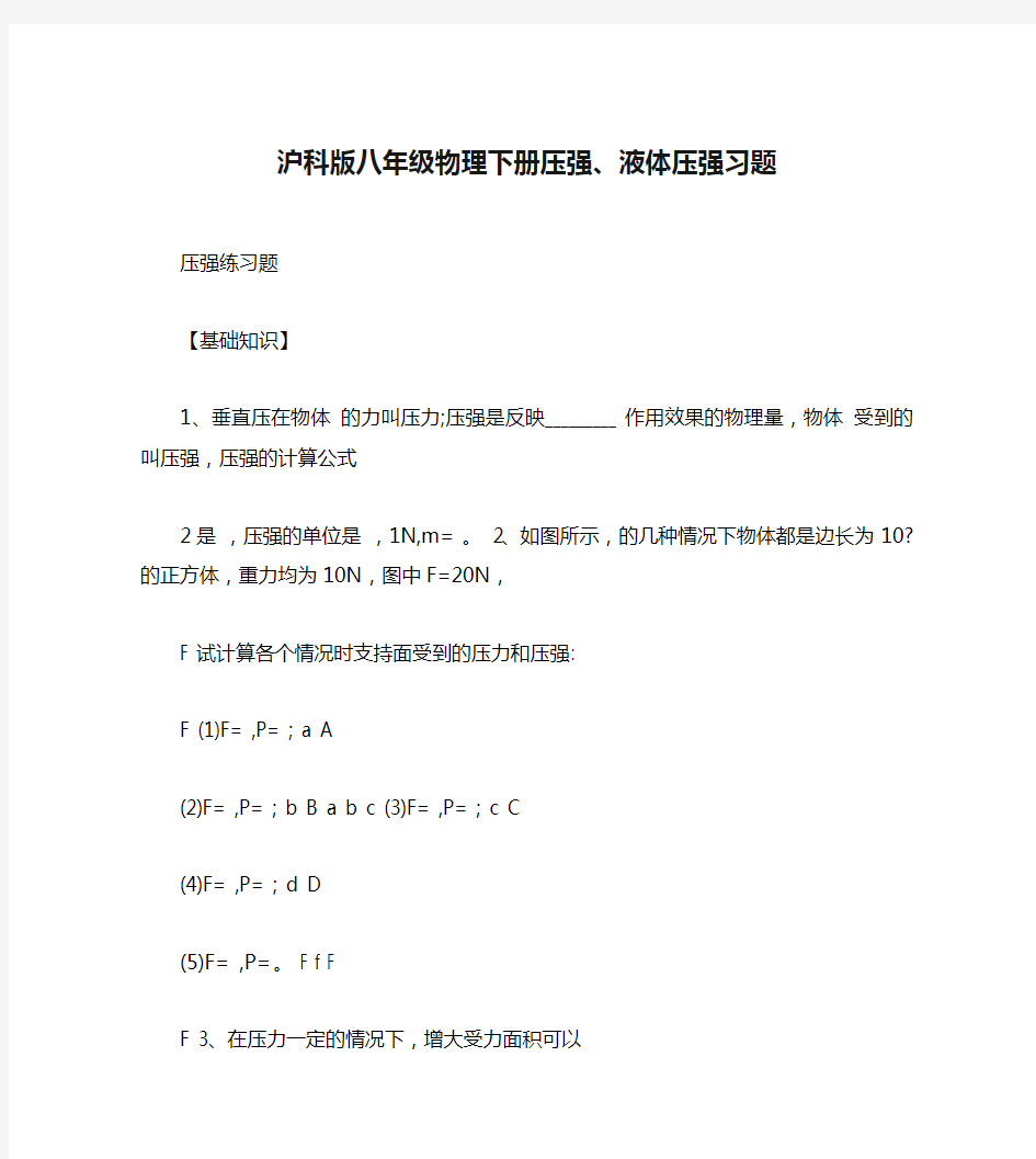 沪科版八年级物理下册压强、液体压强习题