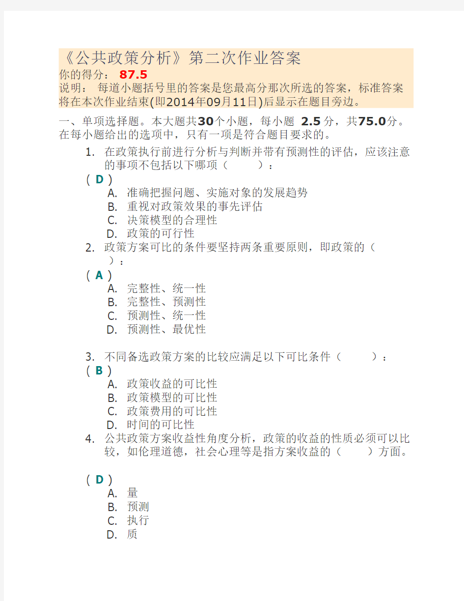 《公共政策分析》第二次作业答案87.5分