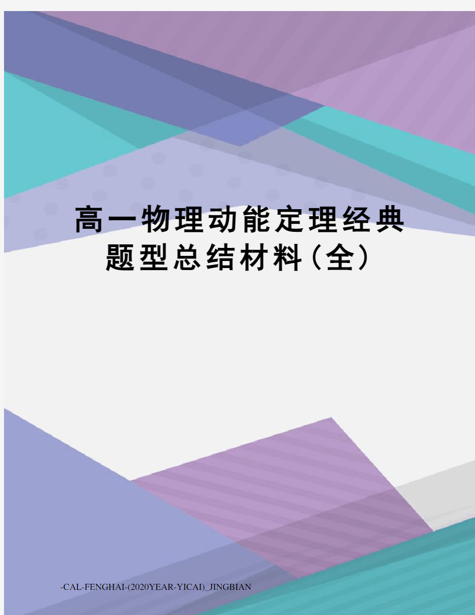 高一物理动能定理经典题型总结材料(全)