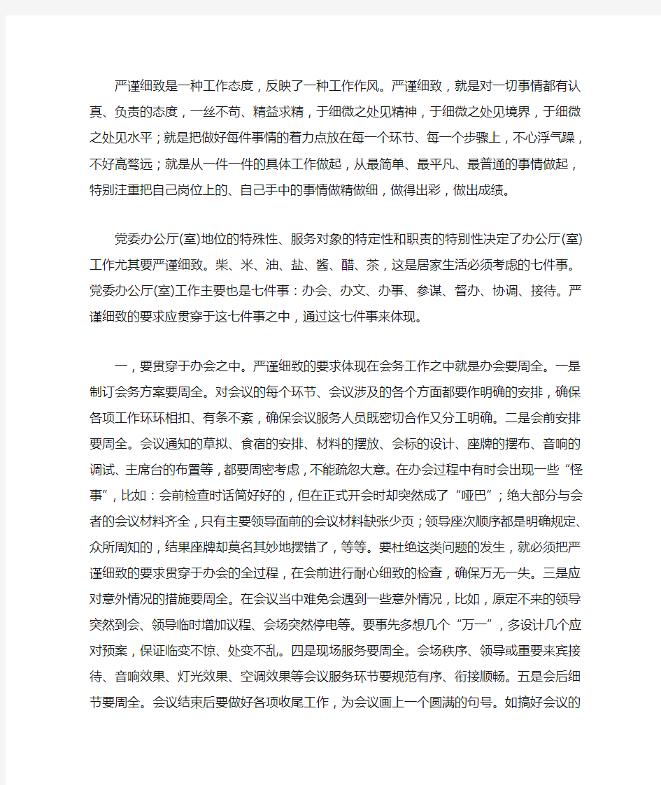 把严谨细致的要求贯穿于办公室工作方方面面