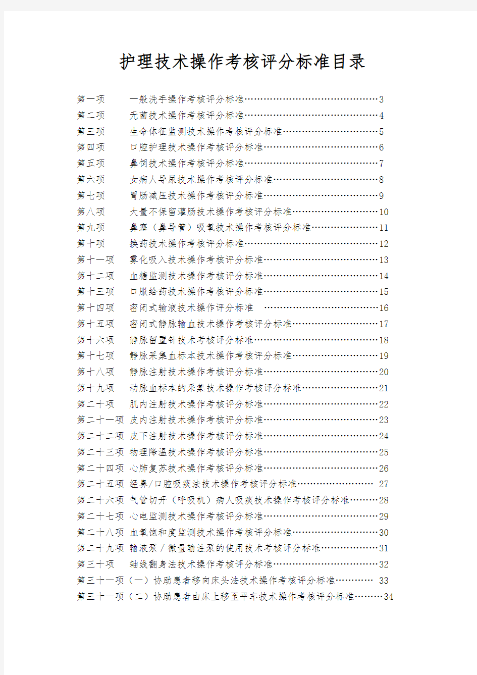 五十项护理技术操作评分标准