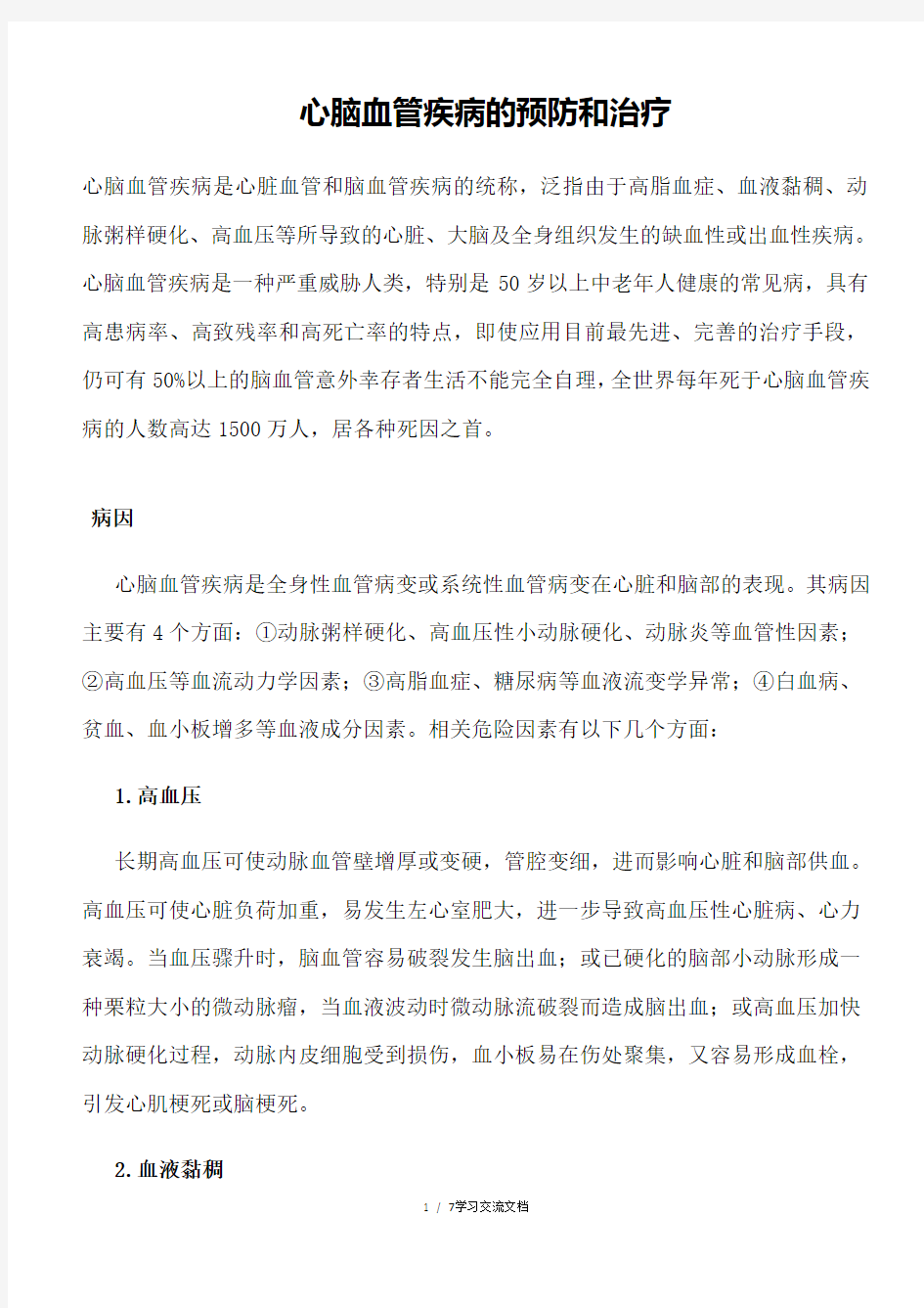 心脑血管疾病的预防和治疗