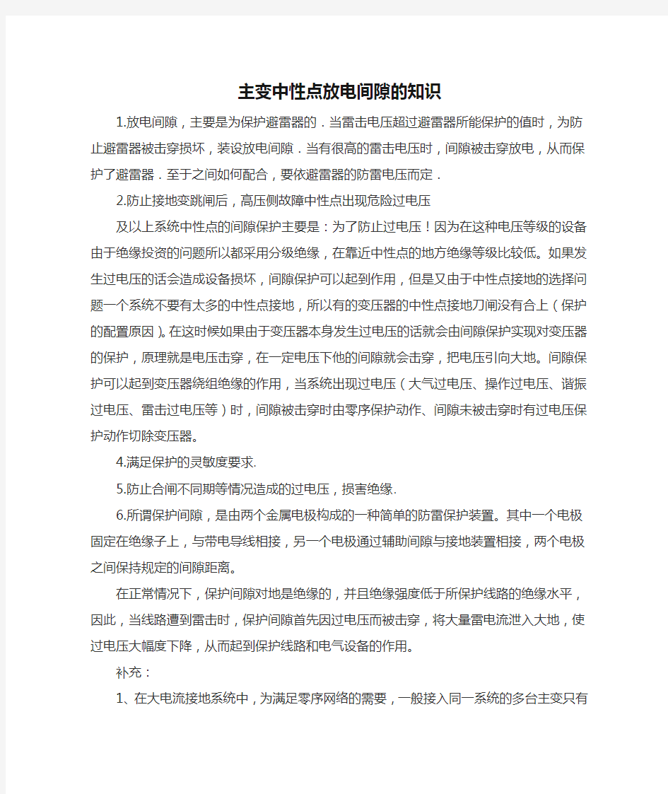 主变中性点放电间隙的知识