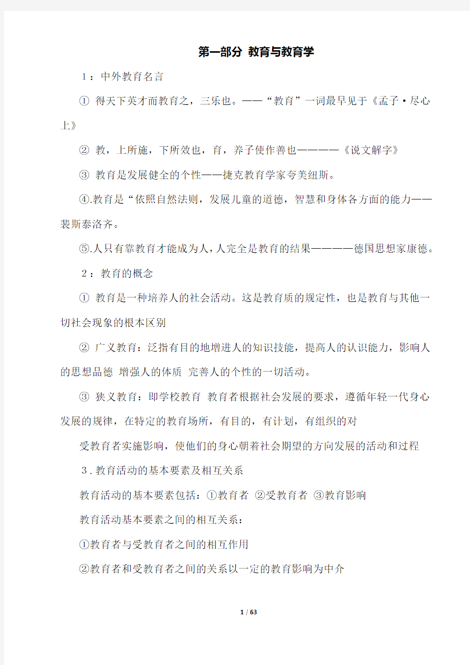 2019年教师招聘考试教育综合基础知识复习资料