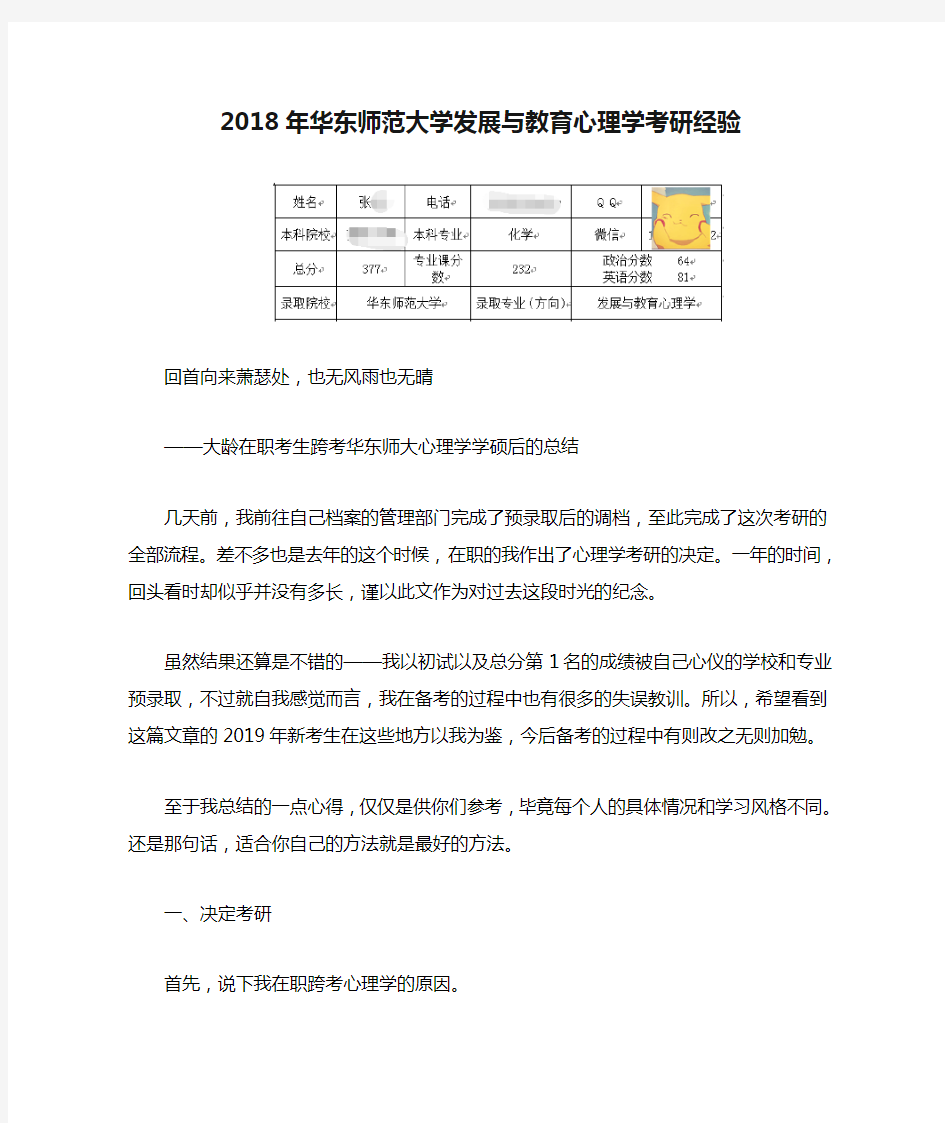 2018年华东师范大学发展与教育心理学考研经验