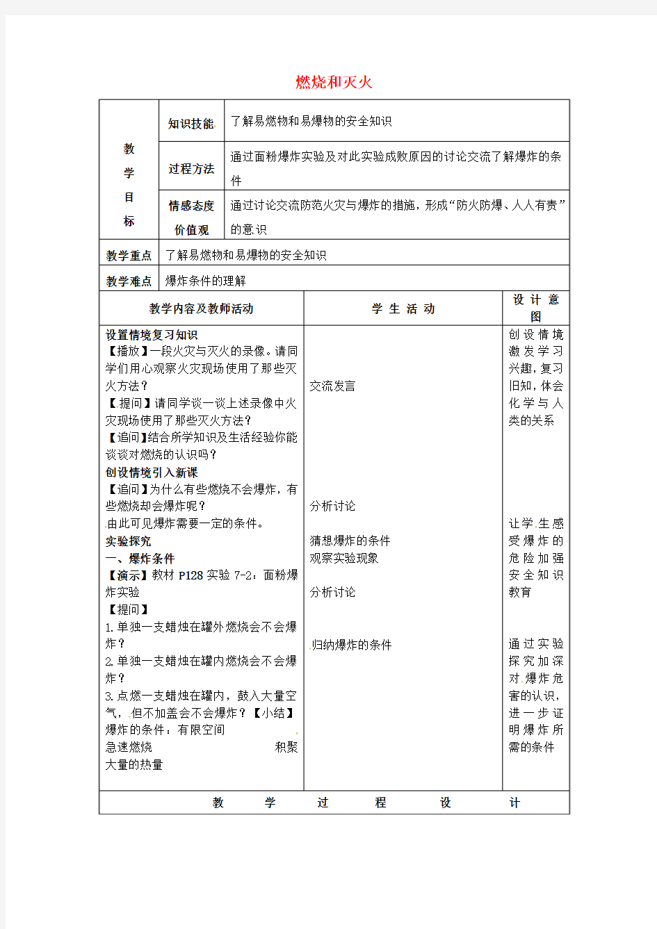 九年级化学上册7.1燃烧与灭火教案2(新版)新人教版