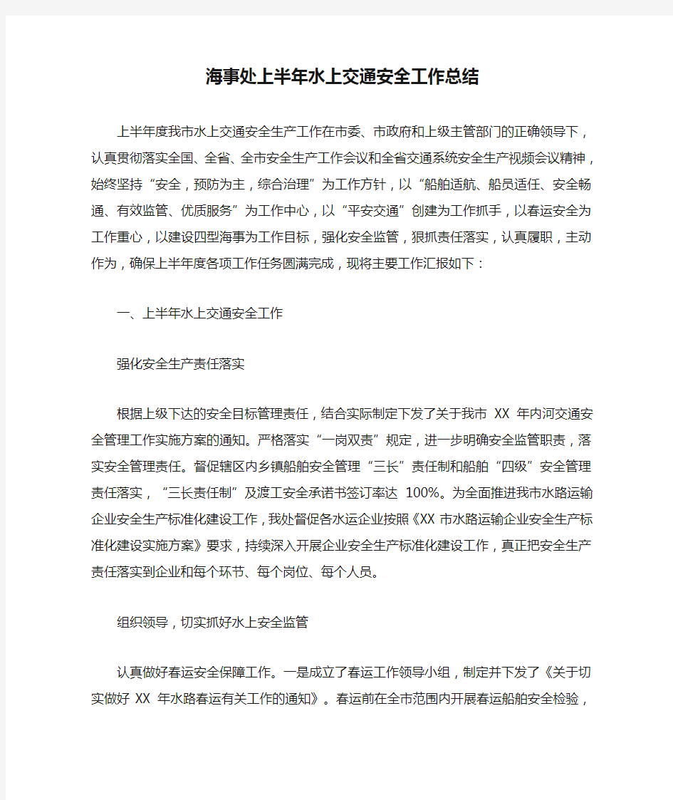 海事处上半年水上交通安全工作总结