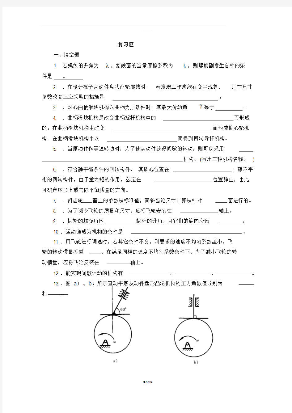 机械原理复习题