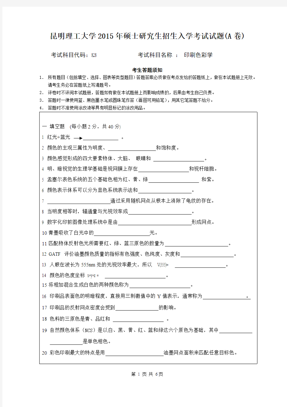 2015年昆明理工大学828印刷色彩学考研真题硕士研究生专业课考试试题