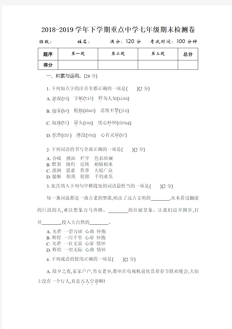 部编版七年级下册语文期末测试卷及答案