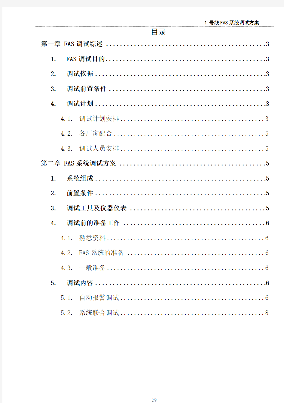 地铁综合监控火灾自动报警系统(FAS)调试方案