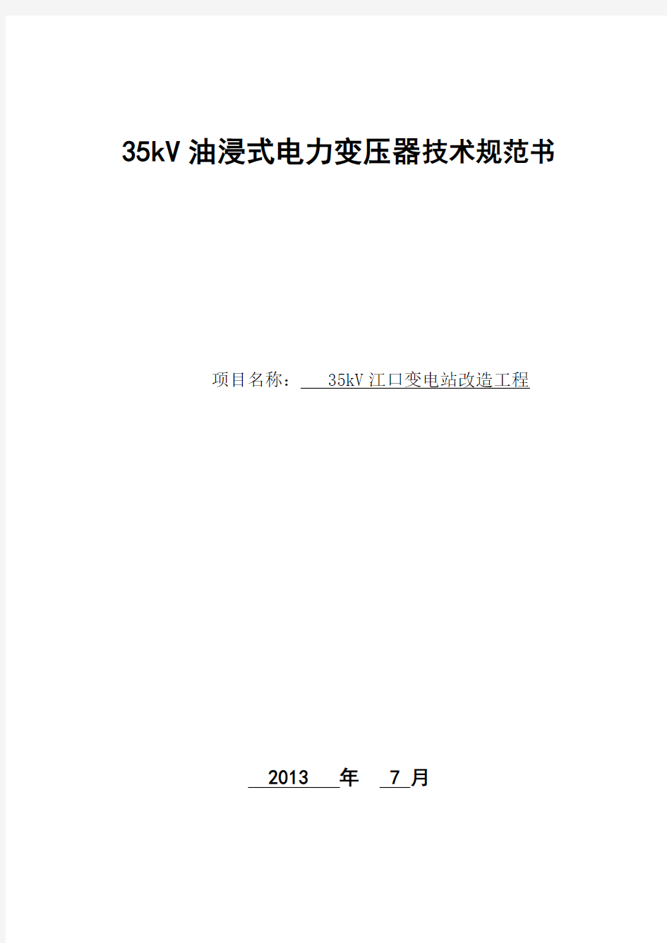 35kV油浸式电力变压器技术规范书(站用变)
