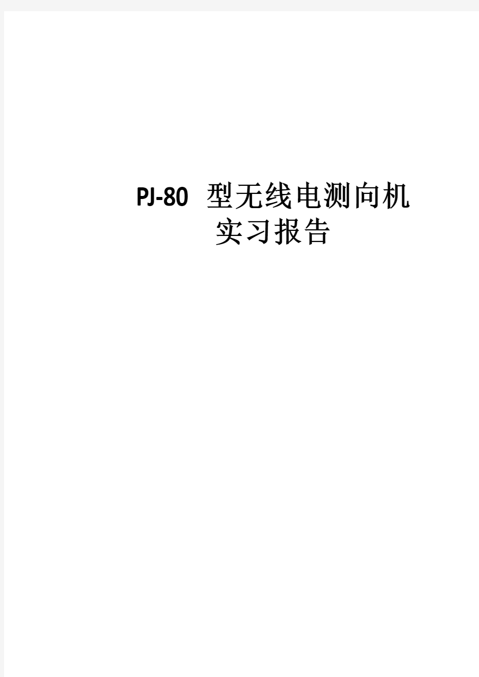 PJ-80型无线电测向机实验报告