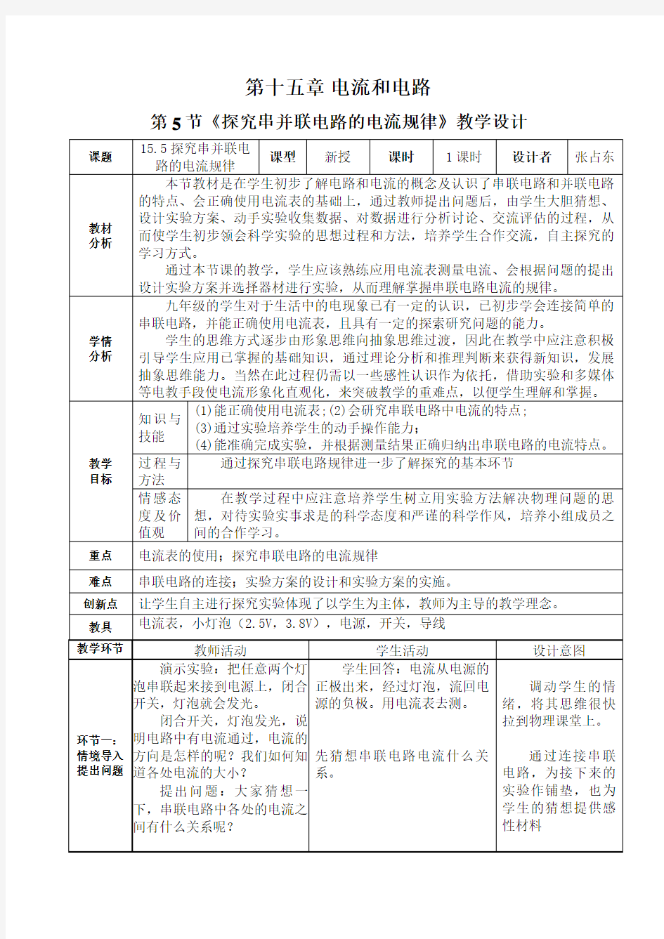 探究串并联电路的电流规律教案张占东