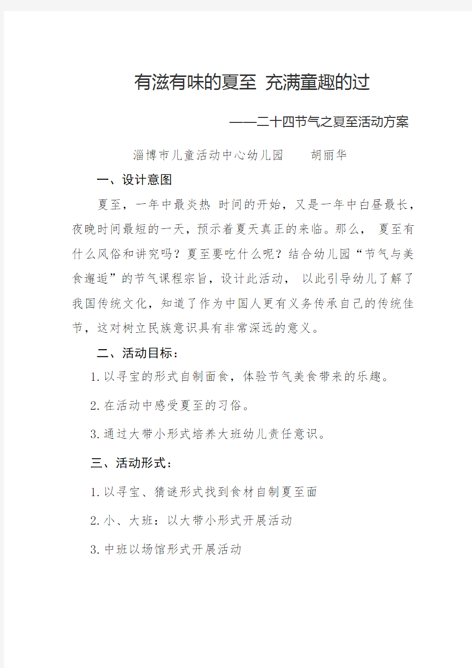 有滋有味的夏至 充满童趣的过   ——二十四节气之夏至活动方案