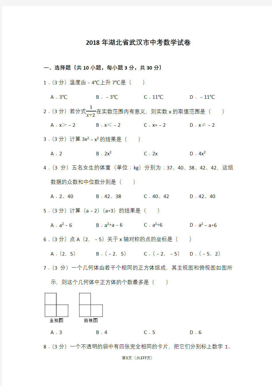 2009—2018年湖北省武汉市中考数学试卷含详细解答(历年真题)