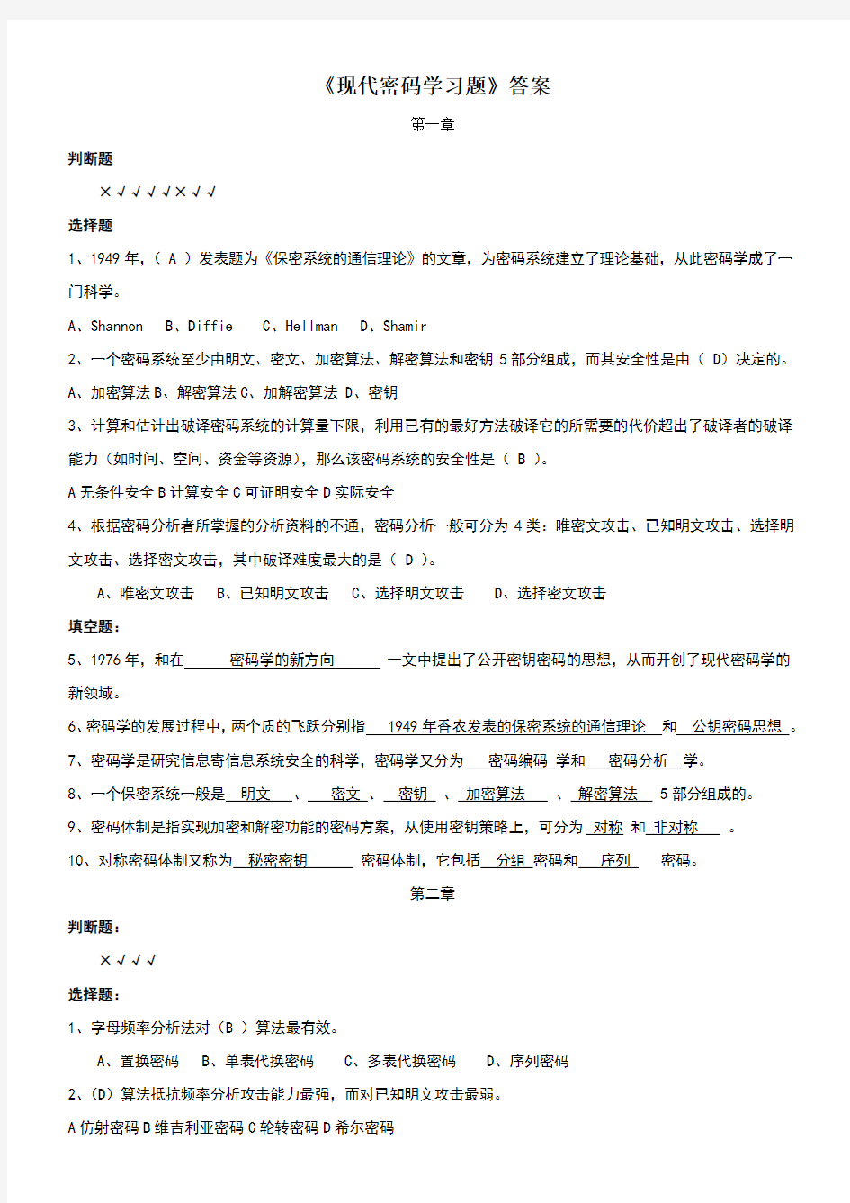 现代密码学课后题答案