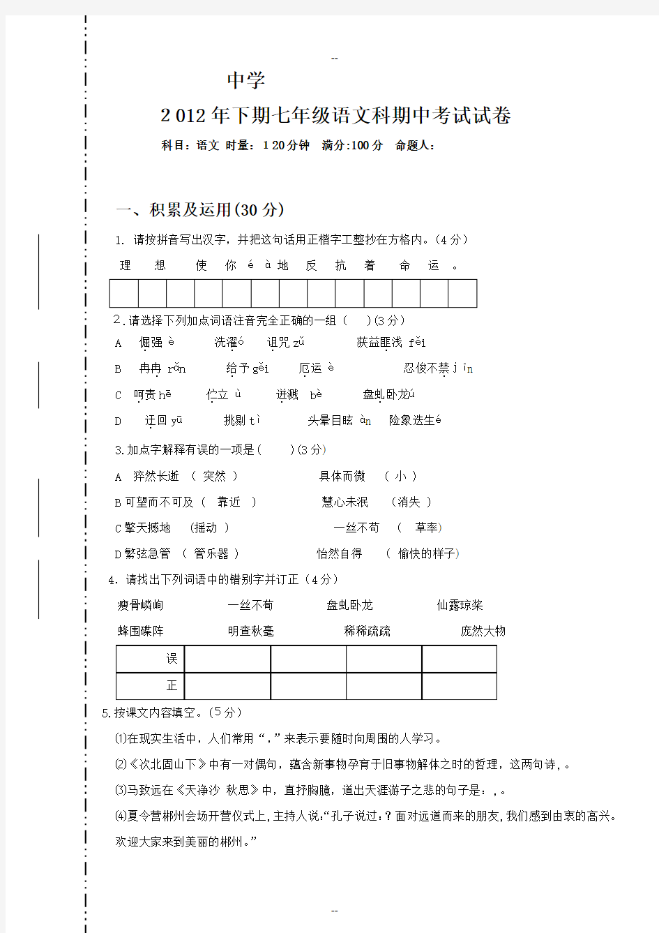 人教版七年级上册语文期中测试题