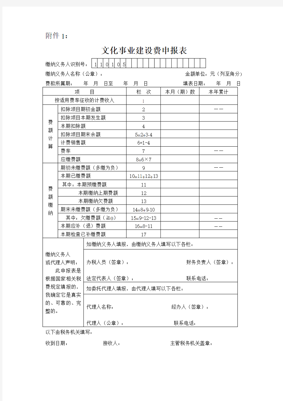 《文化事业建设费申报表》及填表说明