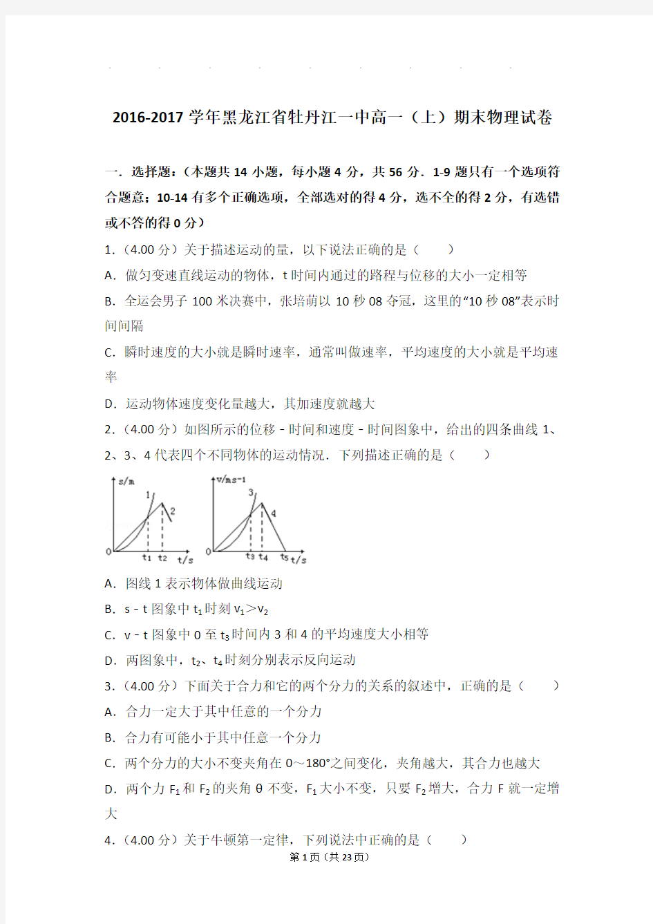 2016-2017年黑龙江省牡丹江一中高一上学期期末物理试卷与解析