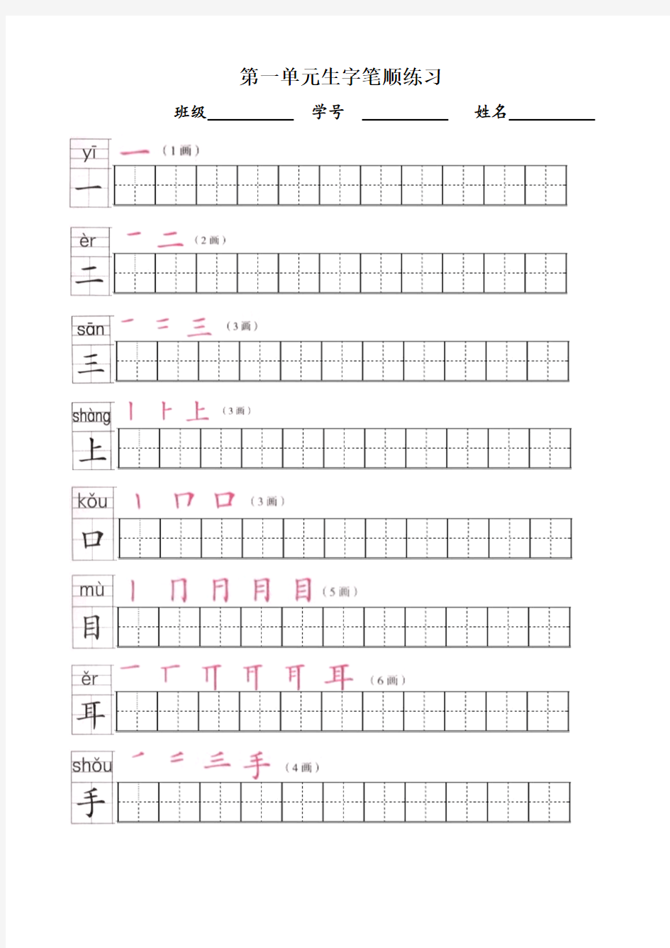 部编版语文一年级上册生字表田字格描红字帖