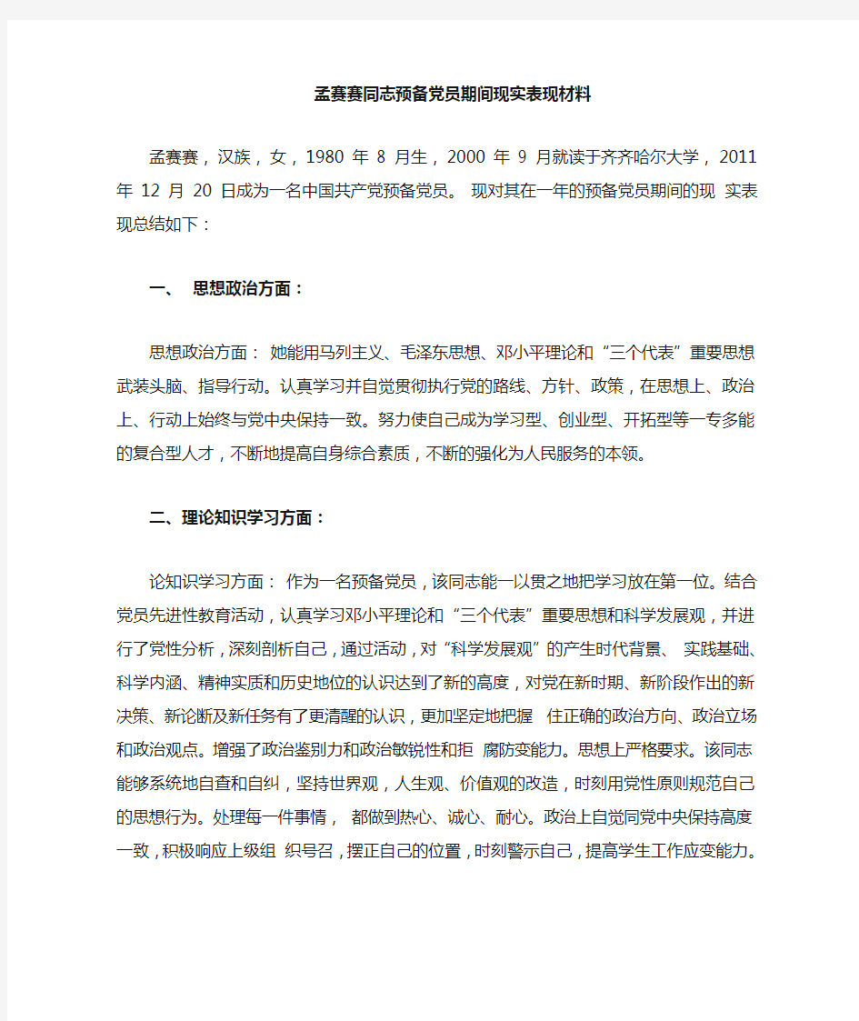 xx同志预备党员期间现实表现材料