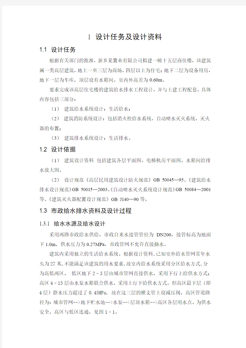 给水排水工程毕业设计正文外文翻译